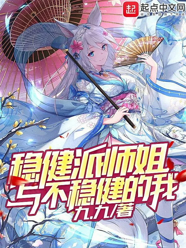稳健派师姐与不稳健的我