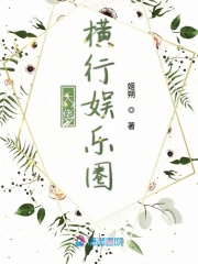 大佬横行娱乐圈在线阅读