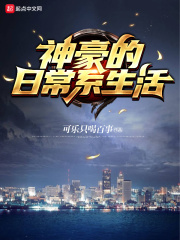 神豪的日常系生活在线阅读