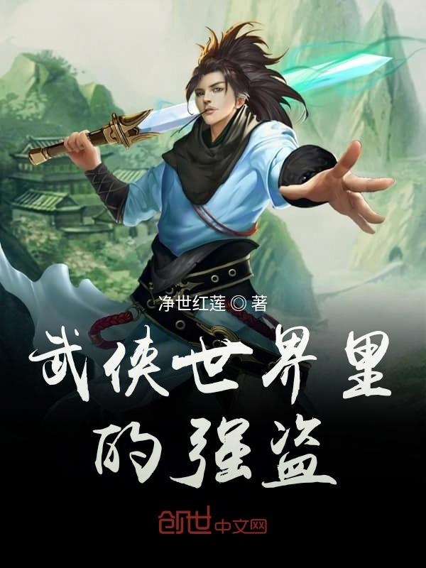 武侠世界里的强盗在线阅读