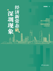 经济新常态与深圳现象