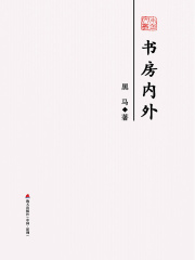 书房内外