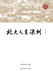 北大人在深圳（第一辑）