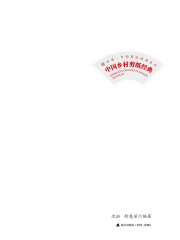 中国乡村剪纸经典（非遗·中国剪纸经典系列）