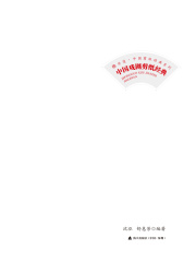 中国戏剧剪纸经典（非遗·中国剪纸经典系列）