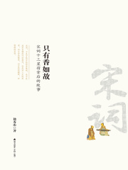 只有香如故：宋词十三星宿背后的故事