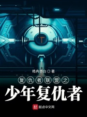 复仇者联盟之少年复仇者在线阅读