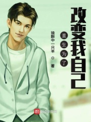 重生为了改变我自己