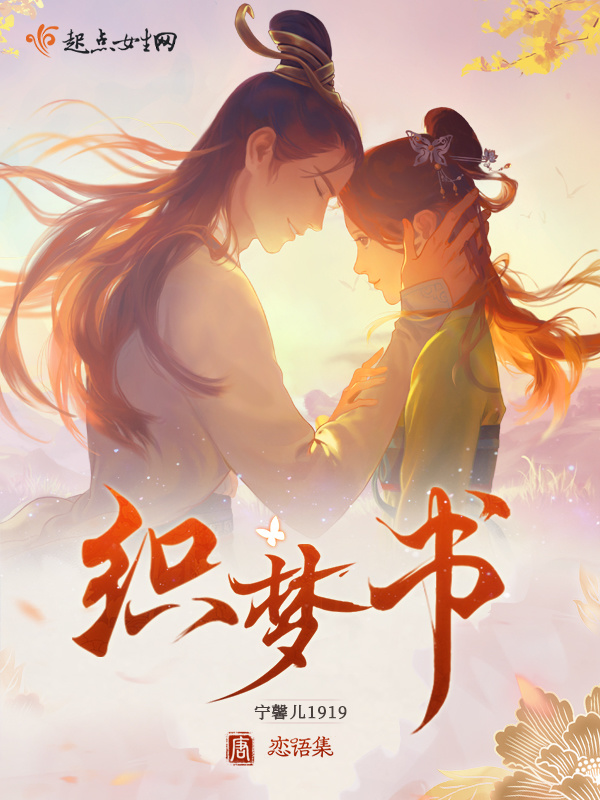 恋语集：织梦书在线阅读