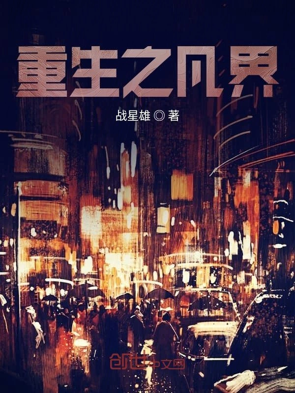高武凡界