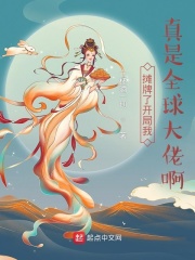 摊牌了开局我真是全球大佬啊在线阅读