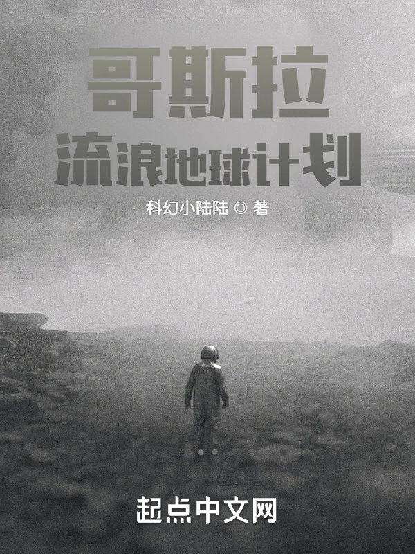 哥斯拉流浪地球计划
