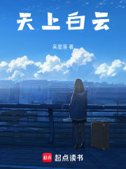 天上白云在线阅读