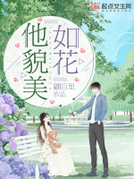 他貌美如花在线阅读