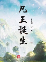 凡王诞生在线阅读