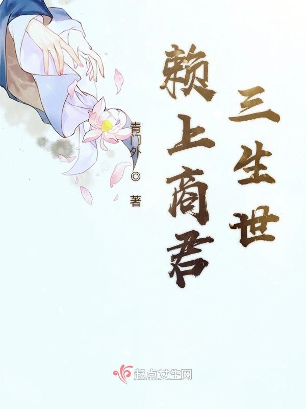 赖上商君三生世