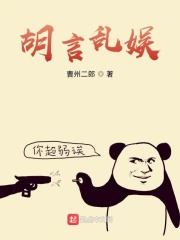 胡言乱娱在线阅读