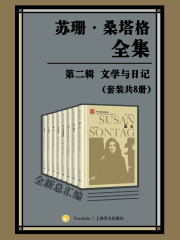 苏珊·桑塔格全集·第二辑（套装共8册）：文学与日记
