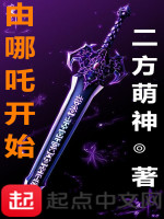 由哪吒开始最新章节在线阅读