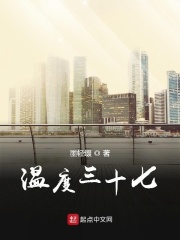 温度三十七在线阅读