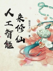 人工智能来修仙在线阅读