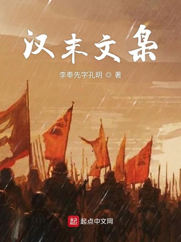 汉末文枭在线阅读