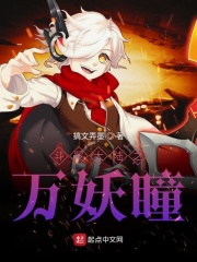 斗罗大陆之万妖瞳