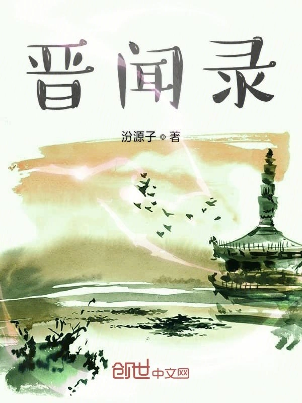 晋闻录之凤鸣九天