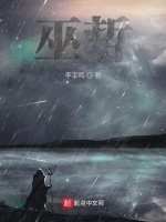巫哲在线阅读