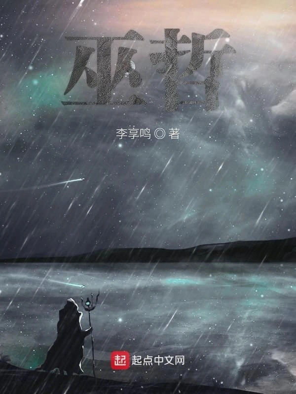 巫哲