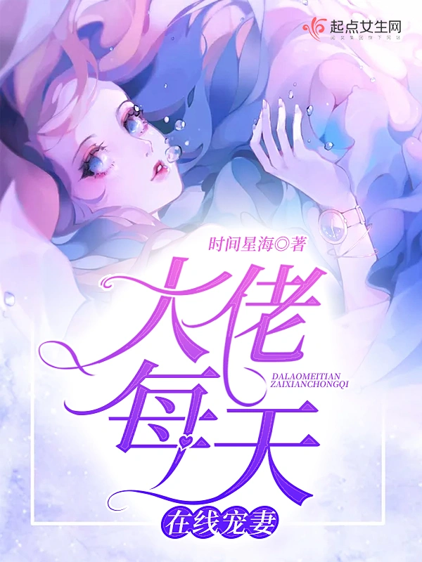 大佬每天在线宠妻