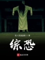 综恐在线阅读