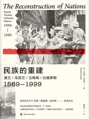 民族的重建：波兰/乌克兰/立陶宛/白俄罗斯（1569—1999）在线阅读
