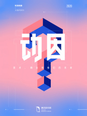 动因：技术、商业与我们的未来（科技向善大哉问）