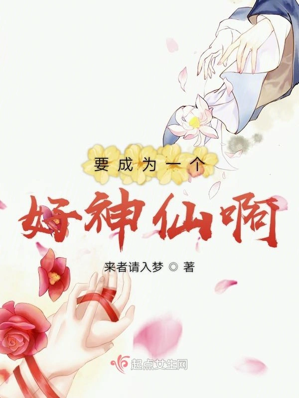 要成为一个好神仙啊