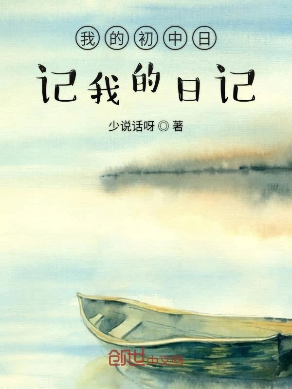 我的初中日记我的日记