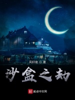 沙盒之劫在线阅读