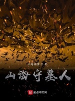 山海守墓人在线阅读