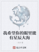 我希望你的眼里能有星辰大海在线阅读
