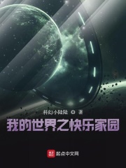 我的世界之快乐家园在线阅读