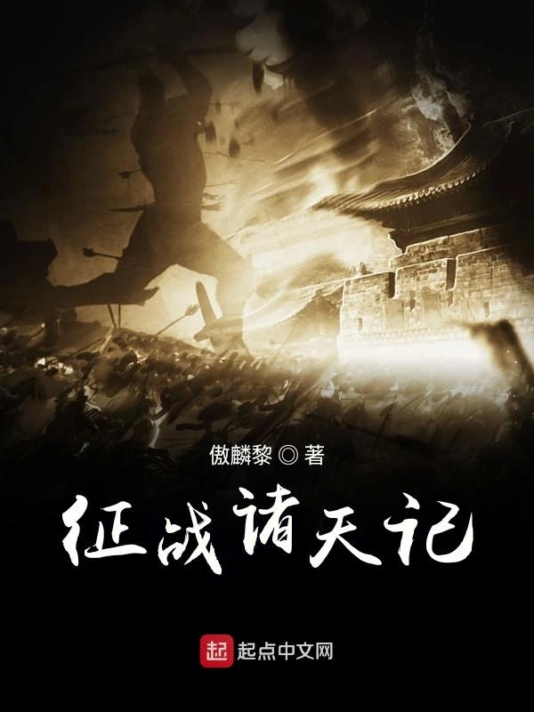 征战诸天记