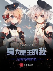 身为鬼王的我为妹妹保驾护航