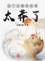 这个主角实在是太莽了在线阅读