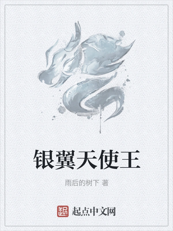 银翼天使王