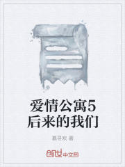 爱情公寓5后来的我们在线阅读