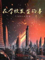 在学校发生的事