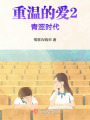 重温的爱2之青涩时代在线阅读