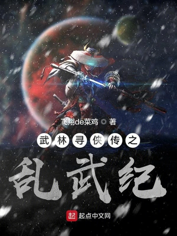 武林寻侠传之乱武纪