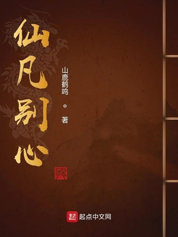 仙凡别心在线阅读