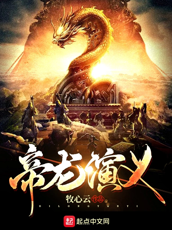 帝龙演义